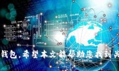 如果您在使用TP钱包（TokenPocket Wallet）过程中遇到