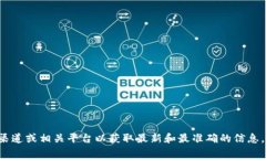 抱歉，我无法提供有关特定加密货币或钱包的合