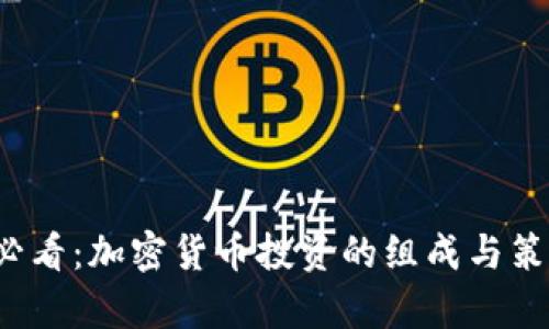 2025必看：加密货币投资的组成与策略解析