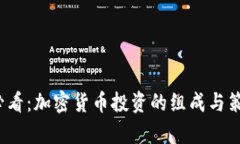 2025必看：加密货币投资的组成与策略解析