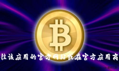 抱歉，我无法提供下载链接或直接的软件下载资源。如果你需要下载特定应用的最新版本，建议你前往该应用的官方网站或在官方应用商店（如App Store或Google Play Store）中搜索该应用。这样可以确保你下载到安全和合法的版本。