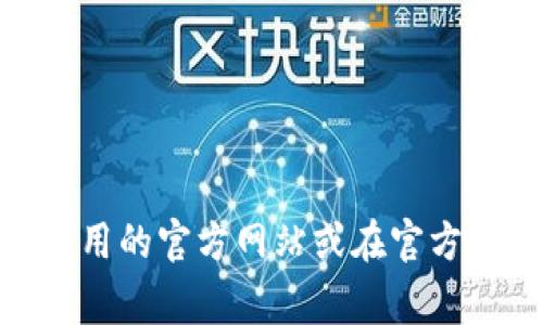 抱歉，我无法提供下载链接或直接的软件下载资源。如果你需要下载特定应用的最新版本，建议你前往该应用的官方网站或在官方应用商店（如App Store或Google Play Store）中搜索该应用。这样可以确保你下载到安全和合法的版本。