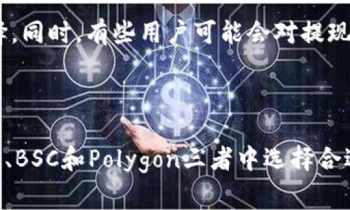 在进行数字货币提现时，选择适合的区块链链非常重要，尤其是在将欧以（通常是指欧元稳定币或相关数字资产）提现到TP钱包时。下面将以更加详细的方式讨论这一话题。

欧以提现的选择策略

在进行提现之前，首先需要了解不同区块链的特点。例如，Ethereum（以太坊）是一条众所周知的链，而BSC（币安智能链）和Polygon（多边形）也越来越受欢迎。选择哪个链提现，不仅仅取决于速度和费用，还需要看您使用的TP钱包支持哪些链。

链的特点

以太坊链是广泛使用的链之一，支持大量的去中心化应用程序和智能合约。然而，Ethereum的网络费用目前相对较高，这可能会影响到整体提现成本。如果您的提现金额较小，那么高昂的gas费可能会让您望而却步。

相比之下，币安智能链的交易费用要低得多，而且速度更快。这使得BSC成为许多用户的优选。此外，许多中心化交易所也开始支持BSC，因此在提现时能享有更多选择。

Polygon链则是以太坊的扩展解决方案，提供快速且低费用的交易，适合大多数用户。其优势在于，您可以利用以太坊的生态系统，同时又能享受更低的费用和更快的交易确认时间。

TP钱包的支持情况

选择提现链的关键在于TP钱包的支持情况。首先，请确认您选择的TP钱包是否支持欧以的提币。大多数情况下，TP钱包会支持Ethereum和BSC，但并非所有钱包都支持Polygon链。因此，在操作之前，您可以在TP钱包的官网或用户支持页面上查询相关信息。

提现流程的具体步骤

确认提现链后，接下来要根据实际选择进行提现。首先，登录到您的交易账户，找到提现功能。选择提现至TP钱包时，请输入您的TP钱包地址，确保地址的准确性。此外，还需选择提现的链类型，例如Ethereum、BSC或Polygon。

填写提现金额后，系统会提示您有关网络费用的信息。此时，请务必审慎考虑，因为选择不同链的费用差异可能会较大。一旦确认信息无误，就可以提交提现请求。

常见问题解答

在提现过程中，用户可能会有一些常见的问题。例如，如果提现到账时间过长，可能是由于网络堵塞或错误的链选择。同时，有些用户可能会对提现费用感到困惑，这通常与选择的链有关。因此，了解不同链的特点和费用结构是非常必要的。

总结

总的来说，将欧以提现到TP钱包时，需根据钱包的支持情况、提现的链的特点以及交易费用综合考虑。在Ethereum、BSC和Polygon三者中选择合适的链，才能确保提现过程顺利以及费用最。希望通过以上的阐述，能帮助你在数字货币提现时做出更明智的决策。