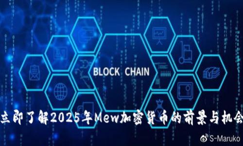 立即了解2025年Mew加密货币的前景与机会