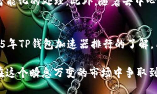 jiaoti2025必看！TP钱包加速器排行榜：立即提升你的链上体验/jiaoti
TP钱包, 加速器排行, 区块链, 数字资产/guanjianci

引言
随着区块链技术的迅猛发展，数字资产管理变得愈加重要。其中，TP钱包作为一种安全方便的数字资产钱包，快速吸引了众多用户的注意。然而，在进行数字交易时，交易速度和费用的高低直接影响用户体验，因此选择合适的加速器显得尤为重要。

什么是TP钱包的加速器？
TP钱包的加速器是一种用于提升区块链交易处理速度的工具。用户在使用TP钱包进行交易时，由于网络拥堵或者手续费设置不当，交易可能会出现延迟。加速器通过提高交易的费用或者交易的处理方式，帮助用户更快地完成交易。这对于频繁进行交易的投资者、交易员甚至普通用户来说，都是一项非常实用的功能。

TP钱包加速器的重要性
在区块链交易中，交易速度和费用是用户考虑的重要因素。随着交易量的增加，网络拥堵现象日益严重，导致用户的交易等待时间延长。而加速器通过交易，能够有效减少等待时间。例如，如果用户为了进行某项交易而需要等待多小时甚至更长时间，这无疑会影响其投资决策。因此，使用加速器成为许多用户的首选。

2025年TP钱包加速器排行
以下是2025年TP钱包加速器的排行情况，涵盖了一些优秀的选择，可以帮助用户在不同情况下进行交易加速。

1. 加速器A
加速器A在用户中享有很高的声誉，因其低费用和高效率而受到欢迎。它能在交易量高峰期内迅速处理大量交易。用户反馈显示，使用加速器A后，交易速度提高了30%以上。此外，用户界面友好，操作简单，使得新手用户也能快速上手。

2. 加速器B
加速器B以其优越的技术支持而闻名。这个加速器通过智能合约自动调节费用，确保交易始终以较优的速度完成。在用户交易量较大的时候，加速器B能够表现出色，确保用户的交易迅速确认。不过，这个加速器的费用相对较高，适合大户用户使用。

3. 加速器C
加速器C最大的特点是其全面性。除了能加速交易外，它还提供了实时监控交易状态的功能，用户可以清楚地看到自己的交易在网络中的实时状态。这对于那些需要频繁进行交易的用户尤其重要。此外，加速器C还与多个区块链平台兼容，适合不同需求的用户群体。

4. 加速器D
加速器D以其高性价比成为许多小额交易用户的选择。它的费用设置较低，即使是在普通网络情况下，依然能够有效地提高交易速度。该加速器的简单易用性和稳定性吸引了大量普通用户。虽然它的速度不及A和B，但对于进行少量低频交易的用户，绝对是个不错的选择。

选择适合自己的加速器
选择合适的加速器取决于用户的需求和使用习惯。因此，在选择加速器时，用户应考虑以下几个因素：需要处理的交易频率、预算、对速度的要求以及所用区块链的类型。比如，对于那些进行大量高频交易的用户，加速器B可能是更合适的选择；而对于偶尔进行交易的用户，加速器D则可能更为实用。

未来展望
随着区块链技术的不断成熟，TP钱包和加速器的功能也将不断提升。未来的加速器可能会结合人工智能、大数据等新技术，实现更加个性化和智能化的处理。此外，随着去中心化金融（DeFi）和无信任协议的兴起，加速器的应用场景也将不断扩展。

结语
TP钱包的加速器为用户提供了更为顺畅的交易体验，尤其是在数字资产日益成为经济增长重要动力的背景下，其重要性愈发凸显。通过对2025年TP钱包加速器排行的了解，用户能够在不同需求下选择合适的加速器，进一步提升交易效率。因此，快来体验这些加速器，立即你的数字资产管理！

无论你是数字资产的新手还是老手，适合自己的加速器定能为你的交易带来极大的便利。在未来的数字金融世界中，选择合适的工具，将为你在这个瞬息万变的市场中争取到更多的机会。