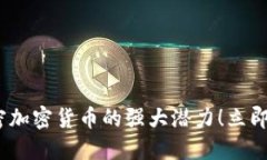 2025必看：解密加密货币的强大潜力！立即了解行
