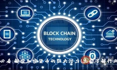 2025必看：解密加密货币的强大潜力！立即了解行业动态！