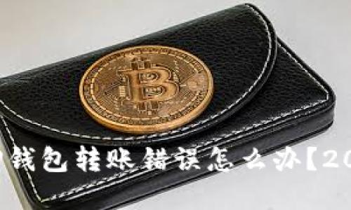 立即解决！TP钱包转账错误怎么办？2025必看指南