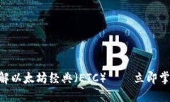 2025必看：深入了解以太坊经典（ETC）——立即掌