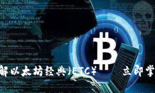 2025必看：深入了解以太坊经典（ETC）——立即掌握加密货币新机会