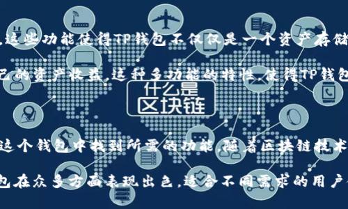 TP钱包（TokenPocket）是一款多链钱包，广泛支持多种区块链资产的存储与管理。关于SOL链，即Solana区块链，TP钱包在其功能上也支持Solana网络的资产存储与交易。因此，如果你有Solana链上的代币或者NFT，可以通过TP钱包进行管理和交易。

另外，TP钱包不仅支持Solana，还支持以太坊、EOS、波场等多个区块链平台。这种多链支持的特性使得用户能够在同一个钱包内管理不同区块链上的资产，具有很大的灵活性和便利性。

如何使用TP钱包管理SOL资产

首先，你需要在手机应用商店下载并安装TP钱包。安装完成后，打开应用，你将看到一个友好的用户界面，，适合各类用户。

其次，进行钱包创建或导入。如果你是新用户，可以选择创建一个新的钱包。按照指引设置密码并备份助记词，这一步非常重要，确保你的资产安全。对于已有钱包用户，则可以选择导入现有钱包，输入你的私钥或助记词即可。

添加Solana资产

在钱包界面的资产管理栏，点击“添加资产”，然后在搜索栏中输入“Solana”或者“SOL”，找到对应的代币并添加即可。通过这种方式，你可以轻松管理在Solana区块链上的各项资产。

进行SOL交易

一旦你把SOL资产添加到TP钱包后，你就可以进行转账或交易。点击资产列表中的SOL，选择“发送”或“接收”，按照提示填写相关信息。注意，如果是在网络高峰期进行交易，可能会遇到手续费上涨的情况，因此建议你在合适的时机进行交易，能够节省一些费用。

TP钱包的安全性

安全性是任何数字钱包用户最关心的问题。TP钱包在安全性上采取了多种措施，例如私钥本地存储、不使用服务器保留用户资产和助记词等。此外，TP钱包还支持指纹和面部识别等生物识别技术，进一步提高了用户的安全性。

支持的其他功能

除了基本的资产管理和交易功能外，TP钱包还支持去中心化交易所（DEX）、NFT交易、跨链转账等多种功能。这些功能使得TP钱包不仅仅是一个资产存储工具，更是一个完整的数字金融解决方案。

此外，用户还可以通过TP钱包参与去中心化金融（DeFi）项目，进行借贷、流动性挖矿等操作，进一步提升自己的资产收益。这种多功能的特性，使得TP钱包在众多数字钱包中脱颖而出，受到广大用户的青睐。

总结与展望

总之，TP钱包支持Solana链资产，为用户提供了便利的管理与交易功能。无论是新手还是资深用户，都能在这个钱包中找到所需的功能。随着区块链技术的不断发展，TP钱包也在不断更新与完善，未来可能会有更多新功能推出，为用户提供更好的服务。

在选择数字钱包时，用户除了注重功能之外，也要关注安全性、易用性以及客户支持等多方面的因素。TP钱包在众多方面表现出色，适合不同需求的用户使用。希望大家在使用TP钱包管理自己数字资产时，都能获得良好的体验与效益。