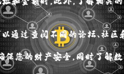 要将欧意（Ouyi）转账到TP钱包（TokenPocket），您可以按照以下步骤进行操作。请注意，具体流程可能会根据平台的更新而有所不同，因此在操作前最好查阅最新的官方帮助文档或指南。

步骤一：登录欧意账户
首先，您需要登录您的欧意账户。确保您的账户已完成实名认证并且有足够的余额进行转账。如果您还没有账户，请先注册并完成相关的KYC验证。

步骤二：获取TP钱包地址
接下来，打开您的TP钱包应用。如果您还没有安装，可以从应用商店下载并安装它。打开应用后，选择您想要接收转账的币种，然后找到并复制您的钱包地址。请确保您选择的币种与您在欧意上的转账币种相同，以避免资金损失。

步骤三：发起转账
现在返回欧意平台，找到“提现”或“转账”选项。输入您从TP钱包复制的钱包地址。在填写地址时，请务必仔细核对，确保没有错误。此外，输入您希望转账的金额。系统可能会显示相关的手续费，请确认接受这些费用后继续操作。

步骤四：确认转账信息
在确认页面，仔细检查您的地址和金额是否正确。如有必要，可以再次检查TP钱包地址，确保它与您在应用中看到的一致。确认无误后，您可以提交转账请求。系统可能会要求您输入二次验证的密码或使用其他安全措施以保护您的账户安全。

步骤五：等待转账完成
一旦您提交了转账请求，系统将处理该请求。通常情况下，转账会在几分钟内完成。不过，在某些情况下，如果网络繁忙或出现技术问题，转账可能会延迟。在这种情况下，您可以在欧意或TP钱包的交易记录中查看交易状态。

步骤六：确认转账到达TP钱包
在TP钱包应用中，检查您的资产列表，确认您转账的金额已经成功到达。如果没有显示，请检查交易记录以确认转账状态，有时更新可能需要一些时间。

注意事项
ul
  li确保转账的币种匹配，避免因转错币种而导致项目损失。/li
  li注意网络环境，建议在稳定的网络条件下进行交易，以防止出现中断。/li
  li保持账户安全，不要与他人分享您的转账凭证或私钥。/li
/ul

总结
通过以上步骤，您应该能够顺利将欧意转账到TP钱包。确保在操作过程中保持谨慎，特别是在输入钱包地址和金额时。此外，了解相关的手续费和处理时间也是非常重要的。这将帮助您更好地管理您的加密货币资产。

额外的建议
如果您是新手，在进行任何转账之前，不妨多花些时间了解相关的知识以及如何判断交易的安全性。您可以通过查阅不同的论坛、社区和官方文档来增强自己的知识储备。

通过以上步骤，相信您可以更好地进行转账操作。如果还有其他问题，建议联系平台客服获取更多帮助，确保您的财产安全，同时了解数字货币的动态。