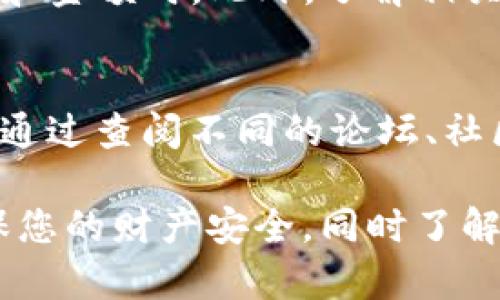要将欧意（Ouyi）转账到TP钱包（TokenPocket），您可以按照以下步骤进行操作。请注意，具体流程可能会根据平台的更新而有所不同，因此在操作前最好查阅最新的官方帮助文档或指南。

步骤一：登录欧意账户
首先，您需要登录您的欧意账户。确保您的账户已完成实名认证并且有足够的余额进行转账。如果您还没有账户，请先注册并完成相关的KYC验证。

步骤二：获取TP钱包地址
接下来，打开您的TP钱包应用。如果您还没有安装，可以从应用商店下载并安装它。打开应用后，选择您想要接收转账的币种，然后找到并复制您的钱包地址。请确保您选择的币种与您在欧意上的转账币种相同，以避免资金损失。

步骤三：发起转账
现在返回欧意平台，找到“提现”或“转账”选项。输入您从TP钱包复制的钱包地址。在填写地址时，请务必仔细核对，确保没有错误。此外，输入您希望转账的金额。系统可能会显示相关的手续费，请确认接受这些费用后继续操作。

步骤四：确认转账信息
在确认页面，仔细检查您的地址和金额是否正确。如有必要，可以再次检查TP钱包地址，确保它与您在应用中看到的一致。确认无误后，您可以提交转账请求。系统可能会要求您输入二次验证的密码或使用其他安全措施以保护您的账户安全。

步骤五：等待转账完成
一旦您提交了转账请求，系统将处理该请求。通常情况下，转账会在几分钟内完成。不过，在某些情况下，如果网络繁忙或出现技术问题，转账可能会延迟。在这种情况下，您可以在欧意或TP钱包的交易记录中查看交易状态。

步骤六：确认转账到达TP钱包
在TP钱包应用中，检查您的资产列表，确认您转账的金额已经成功到达。如果没有显示，请检查交易记录以确认转账状态，有时更新可能需要一些时间。

注意事项
ul
  li确保转账的币种匹配，避免因转错币种而导致项目损失。/li
  li注意网络环境，建议在稳定的网络条件下进行交易，以防止出现中断。/li
  li保持账户安全，不要与他人分享您的转账凭证或私钥。/li
/ul

总结
通过以上步骤，您应该能够顺利将欧意转账到TP钱包。确保在操作过程中保持谨慎，特别是在输入钱包地址和金额时。此外，了解相关的手续费和处理时间也是非常重要的。这将帮助您更好地管理您的加密货币资产。

额外的建议
如果您是新手，在进行任何转账之前，不妨多花些时间了解相关的知识以及如何判断交易的安全性。您可以通过查阅不同的论坛、社区和官方文档来增强自己的知识储备。

通过以上步骤，相信您可以更好地进行转账操作。如果还有其他问题，建议联系平台客服获取更多帮助，确保您的财产安全，同时了解数字货币的动态。