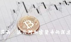 2025必看：伊丽莎白·沃伦对加密货币的深度分析