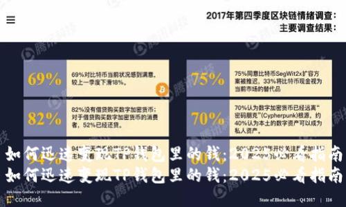如何迅速变现TP钱包里的钱：2025必看指南
如何迅速变现TP钱包里的钱：2025必看指南