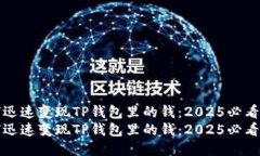 如何迅速变现TP钱包里的钱：2025必看指南如何迅