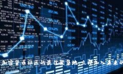 2025必看：加密货币社区的最佳聚集地，立即加入