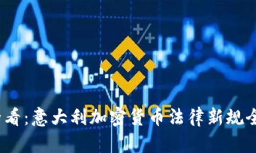 2025必看：意大利加密货币法律新规全面解读