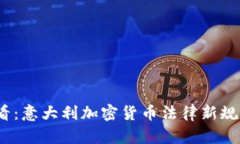 2025必看：意大利加密货币法律新规全面解读