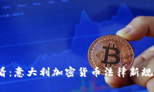 2025必看：意大利加密货币法律新规全面解读