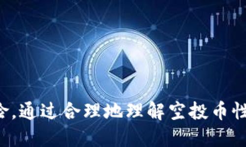 2025必看：如何立即出售TP钱包中的空投币攻略
TP钱包, 空投币, 数字货币, 出售/guanjianci

引言
近年来，数字货币的热度不断攀升，其中TP钱包作为一个便捷的数字资产管理平台，吸引了众多用户的关注。尤其是随着空投活动的增多，越来越多的用户在TP钱包中获得了各种空投币。然而，许多用户在获得这些虚拟货币后，却不知道如何进行出售。本文将详细讲解TP钱包中空投币的出售流程，让你能够快速上手，抓住市场机会。

一、了解空投币
在讨论出售空投币之前，我们首先需要了解什么是空投币。简单来说，空投是一种市场推广手段，项目方为了吸引用户或推广其产品，向符合条件的用户免费发放一定数量的代币。这些被发放的代币便是我们所说的“空投币”。虽然空投币不需要用户付出任何成本，但其价值和流通性可能会因市场情况而有所不同。

二、准备工作：确保钱包安全
在进行空投币的出售之前，首先要确保你的TP钱包是安全的。这包括设置强密码、启用两步验证等安全措施。为何安全如此重要？因为一旦你的私钥或助记词被盗，可能会导致资产的巨大损失。
此外，确保你的TP钱包已更新到最新版本，这不仅能够提高安全性，还能确保你能使用到最新的功能和。

三、确认空投币类型及其价值
在TP钱包中，有些空投币可能在市场上已经具备了一定的交易价值，而有些则可能并不具备流通性。因此，在出售之前，建议用户先确认空投币的类型及其当前市场价值。可以通过各大交易所、行情网站查看该币种的实时价格、涨跌幅等信息，以帮助你在出售时做出更为明智的决策。

四、选择合适的交易平台
决定出售空投币的下一步便是选择合适的交易平台。目前，市面上有许多交易所支持各种类型的数字货币交易。一些知名的平台如币安（Binance）、火币（Huobi）和OKEx等，这些平台通常具备较高的流动性和用户基础，可以帮助你更快地成交。
在选择平台时，需要考虑以下几点：
ul
  li安全性：选择信誉良好的交易所，以避免被骗或收藏诈骗。/li
  li手续费：不同平台对交易的手续费不同，选一个适合自己的。/li
  li流动性：流动性越高，成交的速度就越快。/li
/ul

五、转移空投币至交易所
在确定了交易平台后，接下来需要将TP钱包中的空投币转移到该平台。具体步骤如下：
ol
  li登录你的交易所账户。/li
  li找到充值或存款选项，选择你的空投币类型，生成收款地址。/li
  li打开TP钱包，找到要出售的空投币，选择转账，输入交易所提供的收款地址。/li
  li确认信息无误后进行转账，并耐心等待转账完成。/li
/ol
通常，转账时间取决于区块链的网络拥堵程度，一般情况下几分钟内就会完成。

六、进行出售操作
转移到交易所的空投币成功到账后，可以开始进行出售操作。操作步骤大致如下：
ol
  li在交易所首页找到你转入的空投币，点击进入交易页面。/li
  li选择“卖出”订单，并设置你希望出售的数量和价格。/li
  li确认订单信息，并提交。/li
/ol
值得注意的是，某些交易所支持限价单和市价单。限价单是指你可以设置希望出售的价格，但成交时间不确定；而市价单则是按市场现行价格立即成交，适合需要快速出售的情况。

七、提取资金
完成出售后，资金会被转入你的交易所账户。接下来，可以选择将资金提取到自己的银行卡或其他支付方式。提取资金的步骤通常包括：
ol
  li在交易所找到“提现”或“提取”选项。/li
  li选择要提取的币种，输入提取金额，填写相应的提现地址（通常是银行账户）。/li
  li确认无误后提交申请。/li
/ol
提取时间因交易所而异，常规情况下需要1至3个工作日到账。

八、注意事项
在进行空投币出售的过程中，用户需要注意以下几点：
ul
  li关注市场动态。数字货币市场波动性很大，价格随时可能发生变化，要及时调整自己的出售策略。/li
  li避免过度贪婪。尽量不要追求高价出售，合理设定价格，避免因为心态波动而做出错误决策。/li
  li确保信息安全。在进行交易时，不要轻易透露自己的账号信息和交易密码，以防被骗。/li
/ul

九、总结
出售TP钱包中的空投币其实并不复杂，经过上述步骤的引导，你可以顺利完成出售流程。然而，在这个过程中，我们也要时刻保持警惕，关注市场动向，以应对可能出现的各种风险。通过合理地理解空投币性质、选择合适的平台、确保安全，最终实现资产的增值与变现。在未来的投资中，不仅要关注币市的涨跌，更要提升自身的投资素养，以便在变化多端的数字货币市场中站稳脚跟。