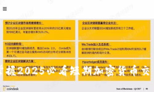 立即掌握2025必看短期加密货币交易技巧