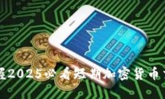 立即掌握2025必看短期加密货币交易技巧