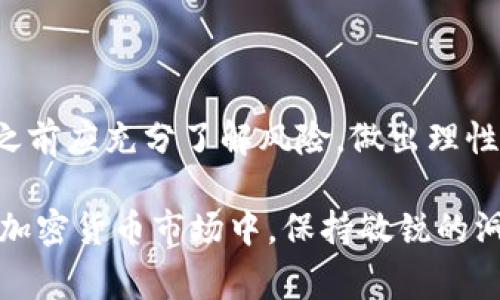 TRX是波场（Tron）网络所发行的加密货币，全称为Tronix。波场是一种区块链平台，旨在通过去中心化的方式推动数字内容的分享和娱乐行业的发展。TRX作为波场网络中的原生代币，主要用于支付网络内的交易费用、参与内容发布和获取奖励等功能。

### TRX的基本信息

波场项目由Justin Sun于2017年创立，最初是在以太坊区块链上发行的ERC-20代币。随后，波场推出了自己的主链，TRX成为其主链上唯一的代币。TRX的总发行量为100亿枚。

### TRX的功能与用途

1. 内容分享
波场致力于通过去中心化的技术，打造一个公平的内容分发平台。用户可以通过TRX激励内容创作者，从中获取更多优质的内容。这意味着，内容创作者可以直接与用户互动，减少中介带来的损耗。

2. 投资与交易
正如其他加密货币一样，TRX可以在全球范围内的交易所中进行买卖。这为投资者提供了一个多样化的投资选择，用户可以根据市场趋势进行交易，获得潜在的收益。

3. DApp生态系统
波场平台还支持去中心化应用（DApp）的开发。通过TRX，开发者能够为他们的应用提供动力，用户也能通过TRX来参与这些应用的生态。在这一点上，波场希望能够吸引更多的开发者和用户，共同建设更加丰富的区块链生态。

4. 去中心化金融（DeFi）
波场的生态系统还涵盖了去中心化金融（DeFi）项目，这些项目通常允许用户通过借贷、流动性挖矿等方式来获得TRX或其他代币的收益。这使得TRX成为DeFi领域中一个重要的资产，进一步增加了其用途。

### TRX的市场表现

市场价格与波动性
TRX的市场价格受到多种因素的影响，包括市场供需、技术发展、监管政策等。自上线以来，TRX经历了多次价格波动，这为投资者提供了套利机会。然而，这种波动性也使投资者面临一定的风险。

与其他加密货币的对比
与以太坊、比特币等成熟的加密货币相比，TRX虽起步较晚，但其具有独特的生态系统和应用场景。然而, 它的用户采用率和交易量相对较低。因此，投资者在选择投资之前应综合考虑各种因素。

### TRX的未来发展

技术升级与合作
为了提升用户体验，波场团队不断进行技术升级。这包括增强网络的吞吐量和降低交易费用。此外，波场还积极寻求与各类企业和机构合作，以扩大其生态系统的影响力。

市场趋势与展望
随着去中心化理念的深入人心，TRX作为波场生态的一部分，预计将在未来得到更广泛的应用。不过，投资者仍需关注市场的发展动态，做出理性判断。

### 结论

总体而言，TRX作为波场网络的原生代币，具备良好的发展潜力和多样的应用场景。不过，潜在的投资者在投资之前应充分了解风险，做出理性决策。

通过对TRX的深入了解，希望能够为投资者或对波场感兴趣的用户提供有益的信息和指导。在这个快速发展的加密货币市场中，保持敏锐的洞察力以及合理的风险管理是至关重要的。