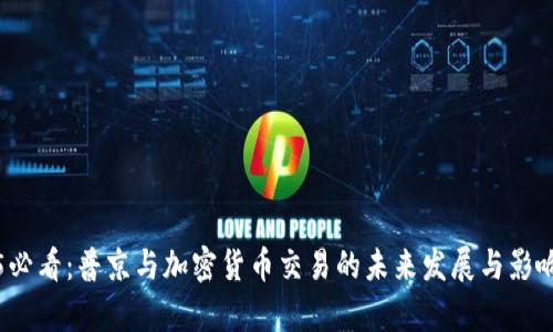 2025必看：普京与加密货币交易的未来发展与影响分析