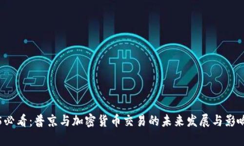 2025必看：普京与加密货币交易的未来发展与影响分析