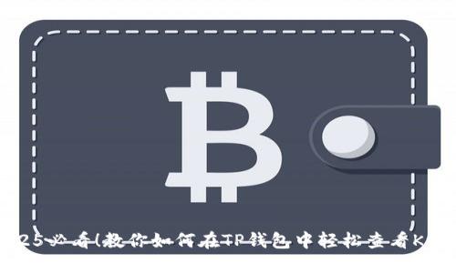 2025必看！教你如何在TP钱包中轻松查看K线图