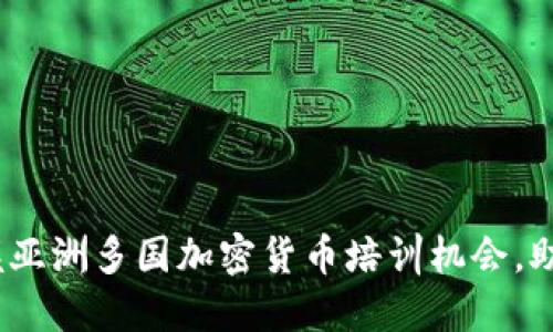 2025必看：立即掌握亚洲多国加密货币培训机会，助你投资与交易成功！