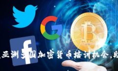2025必看：立即掌握亚洲多国加密货币培训机会，