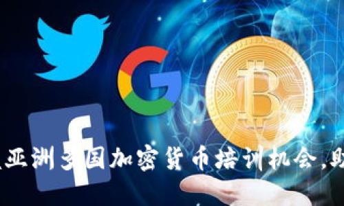 2025必看：立即掌握亚洲多国加密货币培训机会，助你投资与交易成功！
