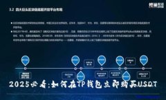 2025必看：如何在TP钱包立即购买USDT