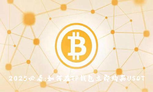 2025必看：如何在TP钱包立即购买USDT