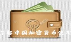 2025必看：立即了解中国加密货币使用现状与未来