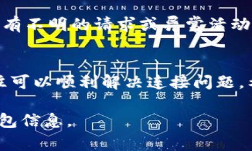 当你发现自己无法连接到 TP 钱包时，这可能会影响到你在加密货币和区块链生态系统中的体验。TP 钱包（通常指的是支持多种加密货币的数字钱包）在确保资金安全和方便管理方面起着重要作用。因此，对于遇到连接问题的用户来说，解决方案显得尤为重要。以下是一些可能的原因以及相应的解决方法，帮助你更好地解决这个问题。

一、检查网络连接
首先，确保你的设备已经连接到互联网。有时候，简单的网络问题会导致无法访问钱包。你可以尝试重启路由器，或切换到不同的网络，比如从 Wi-Fi 切换到移动数据。

二、浏览器设置
如果你是通过浏览器访问 TP 钱包，那就需要检查你的浏览器设置。有时候，浏览器的安全设置可能会阻止你访问某些网站。确保你的浏览器没有启用屏蔽弹出窗口的功能，或者没有设置过多的安全限制。

三、更新 TP 钱包应用
如果你使用的是手机应用，确保你的 TP 钱包是最新版本。开发者会定期推出更新，修复已知的 Bug 和安全漏洞。前往应用商店检查是否有可用的更新，并及时进行升级。

四、检查 TP 钱包的服务器状态
有时候，服务器故障可能是导致无法连接的原因之一。你可以访问 TP 钱包的官方网站或社交媒体渠道，查看是否有关于服务器停机或维护的通知。这种情况下，你需要耐心等待服务恢复。

五、清除缓存和 Cookies
如果以上方法都无效，可以尝试清除浏览器的缓存和 Cookies。有时候，浏览器存储的旧数据可能会导致连接问题。清除缓存和 Cookies 后，重新加载页面，看看是否可以顺利连接。

六、使用 VPN 进行连接
在某些地区，可能会因为地理限制而无法访问特定的网站。如果这是你遇到的问题，可以考虑使用 VPN 来绕过这些限制。选择一个可靠的 VPN 服务，连接到不同的地区，看看是否可以正常访问 TP 钱包。

七、联系客服支持
如果以上所有方法都没有解决问题，建议联系 TP 钱包的客服支持。提供尽可能多的信息，如设备类型、操作系统、遇到的具体错误信息等。客服通常会给出专业的建议或解决方案。

八、保持警惕，防范网络安全风险
在尝试解决连接问题的同时，切勿忽视网络安全。确保你访问的是 TP 钱包的官方网站，避免在可疑的网站输入账户信息，以防 phishing 诈骗。如果你发现有不明的请求或异常活动，立即更改密码，并考虑启用双因素认证等安全措施。

总结
连接不上 TP 钱包可能由多种原因引起，包括网络问题、浏览器设置、应用版本、服务器状态等。通过逐一排查以上方法，并保持警惕，确保你的账户安全，往往可以顺利解决连接问题。希望这些信息对你有所帮助，让你能够再次顺畅地管理你的数字资产。

以上列举的步骤可以帮助用户在面对 TP 钱包连接问题时，快速找到解决方案，恢复交易和管理数字资产的能力。记得保持网络安全意识，保护好自己的钱包信息。