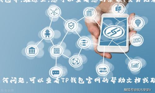 要在电脑上登录TP钱包账号，您可以按照以下步骤进行操作：

步骤1：访问TP钱包官方网站
首先，您需要打开您的网络浏览器，并输入TP钱包的官方网站地址。确保您访问的是官方认证的网站，以避免钓鱼网站和潜在安全风险。您可以在浏览器的地址栏中输入“tp钱包官方网站”进行搜索，找到正确的链接。

步骤2：找到登录入口
在TP钱包的官方网站上，通常会有明显的登录按钮或者入口。一般来说，这个按钮会位于网站的右上角。点击“登录”或者“进入钱包”按钮，您将被引导到登录页面。

步骤3：输入账号信息
在登录页面上，您需要输入注册时使用的手机号码或邮箱地址，以及密码。这些信息应该是您在创建TP钱包账号时设置的。如果您忘记了密码，通常会有“忘记密码”的链接，您可以按照该链接的指引找回密码。

步骤4：安全验证
为了确保安全，TP钱包可能会要求您进行额外的身份验证。例如，您可能需要输入手机接收到的验证码或者通过其他方式进行安全验证。请按照系统的提示完成这些步骤，以确保您的帐户安全。

步骤5：成功登录
完成所有步骤后，点击“登录”按钮。如果您的账号信息正确无误，您将成功登录到TP钱包中。在这里，您可以查看您的余额、交易记录，并进行转账等操作。

注意事项
在使用TP钱包时请牢记以下几点：
ul
  li确保您使用的是强密码，并定期更换密码，以提高安全性。/li
  li在公共网络环境下访问钱包时，尽量避免使用公用Wi-Fi，以防止信息泄露。/li
  li定期检查您的账号活动，确保没有任何异常交易。/li
/ul

通过以上步骤，您就能够顺利地在电脑上登录TP钱包账号。如果在登录过程中遇到任何问题，可以查看TP钱包官网的帮助文档或联系客服以获得支持。