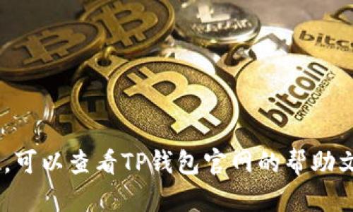 要在电脑上登录TP钱包账号，您可以按照以下步骤进行操作：

步骤1：访问TP钱包官方网站
首先，您需要打开您的网络浏览器，并输入TP钱包的官方网站地址。确保您访问的是官方认证的网站，以避免钓鱼网站和潜在安全风险。您可以在浏览器的地址栏中输入“tp钱包官方网站”进行搜索，找到正确的链接。

步骤2：找到登录入口
在TP钱包的官方网站上，通常会有明显的登录按钮或者入口。一般来说，这个按钮会位于网站的右上角。点击“登录”或者“进入钱包”按钮，您将被引导到登录页面。

步骤3：输入账号信息
在登录页面上，您需要输入注册时使用的手机号码或邮箱地址，以及密码。这些信息应该是您在创建TP钱包账号时设置的。如果您忘记了密码，通常会有“忘记密码”的链接，您可以按照该链接的指引找回密码。

步骤4：安全验证
为了确保安全，TP钱包可能会要求您进行额外的身份验证。例如，您可能需要输入手机接收到的验证码或者通过其他方式进行安全验证。请按照系统的提示完成这些步骤，以确保您的帐户安全。

步骤5：成功登录
完成所有步骤后，点击“登录”按钮。如果您的账号信息正确无误，您将成功登录到TP钱包中。在这里，您可以查看您的余额、交易记录，并进行转账等操作。

注意事项
在使用TP钱包时请牢记以下几点：
ul
  li确保您使用的是强密码，并定期更换密码，以提高安全性。/li
  li在公共网络环境下访问钱包时，尽量避免使用公用Wi-Fi，以防止信息泄露。/li
  li定期检查您的账号活动，确保没有任何异常交易。/li
/ul

通过以上步骤，您就能够顺利地在电脑上登录TP钱包账号。如果在登录过程中遇到任何问题，可以查看TP钱包官网的帮助文档或联系客服以获得支持。