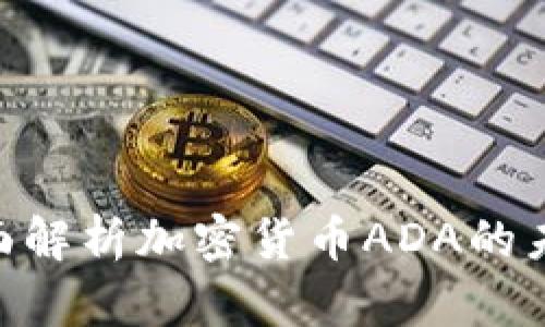 2025必看：全面解析加密货币ADA的未来与投资机会