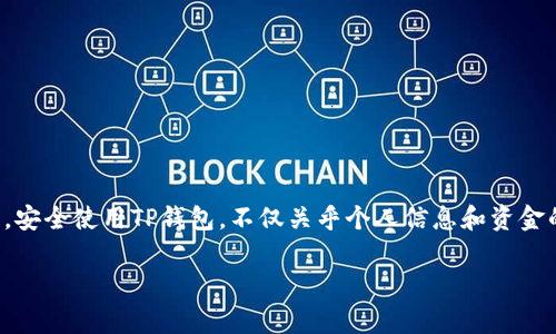 如果您在使用TP钱包时看到“危险”两个字，这可能是因为以下几个原因导致的。请您务必重视这一警告，及时检查和处理您的钱包安全问题。以下是一些可能出现这种情况的原因以及应对措施。

### 1. 钱包安全设置
首先，您需要检查您的TP钱包的安全设置。这一提醒可能是因为您的钱包安全性设置较低。例如，如果您的钱包没有启用两步验证，或者您使用的密码不够强大，TP钱包可能会标示出“危险”。因此，请您在设置中查看是否可以提高安全性，比如增加复杂度、启用多重验证等。

### 2. 交易活动异常
其次，TP钱包可能会在检测到异常交易活动时发出“危险”提示。如果您的钱包在短时间内有大量交易，或者有比平时更高频率的转账操作，平台可能会认为该行为可疑。因此，建议您回顾近期的交易历史，确认是否有不明交易，尤其是那些不认识的地址或不寻常的金额。对于任何可疑的交易，最佳做法是立刻进行调查并考虑停止使用该钱包。

### 3. 钱包软件或应用更新
第三，TP钱包的更新也可能引发这种提示。如果您未及时更新钱包软件，可能会使其暴露于安全隐患中，因此建议您定期检查钱包的版本，并及时更新到最新版本。同时，在更新过程中，确保您是直接从官方网站或可信的应用市场下载，以避免下载到被篡改的版本。

### 4. 针对恶意攻击的防范
此外，看到“危险”提示还可能表明您的钱包处于恶意攻击的风险之中，尤其是对于那些使用公共Wi-Fi网络进行交易的用户而言。因此，尽量避免在不安全的网络环境下访问或使用TP钱包。使用私人网络和VPN进行连接也能提高安全性，从而减少被攻击的风险。

### 5. 钱包与设备安全
最后，确保您使用的设备没有恶意软件或病毒。如果您的手机或电脑被感染，可能会导致TP钱包的内容被盗取或篡改。定期进行病毒扫描，并更新系统和应用程序上的安全补丁，是保障钱包安全的重要环节。此外，尽量避免在公共场所输入敏感信息，尤其是涉及钱包的密码或私钥时。

### 如何解决“危险”提示
当您在TP钱包中看到“危险”提示时，建议采取以下措施：
ul
  listrong检查交易历史：/strong深入分析您的交易记录，查看是否有不明或可疑的交易。/li
  listrong增强安全设置：/strong启用二步验证、强密码设置和其他安全选项。/li
  listrong更新软件：/strong确保您的TP钱包应用是最新版本，并从正规的渠道下载。/li
  listrong运行安全软件：/strong对您的设备进行全面的安全检查，确保没有恶意软件。/li
  listrong改变密码：/strong如果发现任何可疑情况，马上更改您的钱包密码。/li
/ul

### 总结
在数字货币钱包使用过程中，安全始终是第一位的。当您看到TP钱包提示“危险”时，不要忽视这一信号，务必采取必要的措施来检查和保护您的资产。安全使用TP钱包，不仅关乎个人信息和资金的安全，也与整个生态系统的健康息息相关。保持警惕，及时应对潜在风险，才能确保您数字资产的安全。

希望以上信息对您有所帮助，如有更多疑问或需进一步指导，请随时询问。
