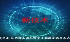 2025必看：如何避免在加密货币领域受骗的五大策