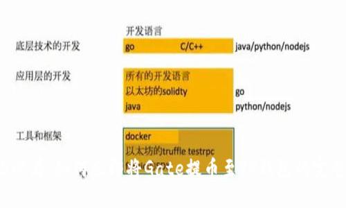 2025必看：如何立即将Gate提币至TP钱包的完整指南