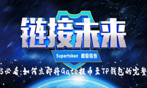 2025必看：如何立即将Gate提币至TP钱包的完整指南