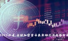 2025必看：全球加密货币最新动态与趋势分析