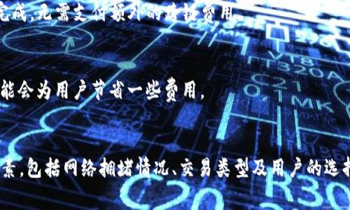 在讨论TP钱包（通常指的是一些基于区块链技术的钱包）时，矿工费是一个重要的概念。为了更清楚地解答“TP钱包所有交易都要矿工费吗”这个问题，我们可以先从矿工费的基本定义、作用及其在TP钱包中的具体应用情况来了解。

什么是矿工费？
矿工费是指在区块链网络中，用户为其交易提供的一种激励。这种费用支付给区块链的矿工或验证者，以便他们优先处理和验证该交易。在以太坊、比特币等公共区块链上，矿工费是交易确认速度的一个重要因素。

TP钱包的运作机制
TP钱包作为一种数字资产管理工具，允许用户存储、发送和接收各种加密货币。在这个过程中，所有的交易都需经过网络的验证，而这就涉及到矿工费的问题。在发送任何数字资产时，用户通常需要附加一定的矿工费。

TP钱包中交易的矿工费情况
在TP钱包中，并非所有的交易都需要支付矿工费，这主要取决于以下几个因素。

h41. 网络拥堵情况/h4
当区块链网络拥堵时，矿工可能会优先处理支付更高矿工费的交易。因此，在交易高峰期，用户可能需要支付相对较高的矿工费以确保交易迅速被确认。然而，在网络空闲时，矿工费可能会降低，用户可以支付较低的费用。

h42. 交易的类型/h4
不同类型的交易可能涉及不同的费用结构。例如，简单的转账交易所需的矿工费通常较低，而涉及复杂智能合约的交易则需要更高的矿工费。这是因为后者需要更多的计算资源来验证。因此，了解交易类型是理解矿工费的重要一步。

h43. 钱包设置/h4
在某些情况下，TP钱包可能允许用户自定义矿工费。有些用户可能希望以较低的费用交易，但在这种情况下，他们需要接受较长的确认时间。此外，用户也可以选择支付较高的矿工费，以便加快交易速度。

如何降低矿工费的支出？
对于希望减少交易费用的用户，有几种策略可以考虑。

h41. 选择合适的交易时间/h4
观察并选择在网络较为空闲的时间进行交易可以大幅降低费用。例如，深夜或周末时，交易费用通常较低。

h42. 使用原生货币的链上交易/h4
在某些链上进行原生货币的交易，可能会享受较低的矿工费。这是因为这些交易在网络内部完成，无需支付额外的跨链费用。

h43. 选择稳健的区块链网络/h4
一些新兴的区块链网络，如波卡、Solana等，提供相对较低的矿工费。考虑切换到这些网络，可能会为用户节省一些费用。

结论
综上所述，在TP钱包中，虽然大多数交易都需要支付矿工费，但具体费用的多少取决于多种因素，包括网络拥堵情况、交易类型及用户的选择。用户能够通过合理的策略和技巧降低矿工费支出，以更经济的方式进行数字资产交易。