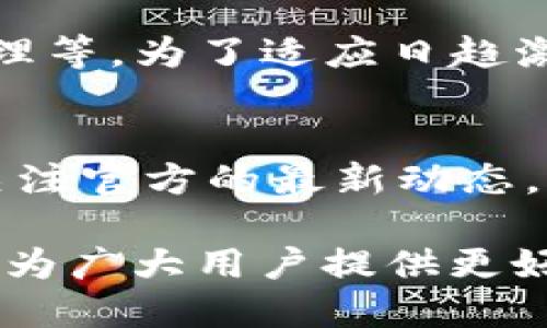 t p钱包什么时候上线ios/t
tp钱包, 钱包上线, iOS, 数字货币/guanjianci

引言
在数字货币迅猛发展的时代，越来越多的人开始关注各种加密资产和钱包的使用。tp钱包作为一种新兴的数字钱包，汇聚了众多用户的目光。然而，许多用户尤其是iOS系统的用户，都在迫切等待tp钱包的上线。那么，tp钱包究竟什么时候会在iOS上正式上线呢？本文将对此进行深入探讨和分析。

tp钱包简介
tp钱包是一款致力于为用户提供安全、便捷的数字资产管理工具。它支持多种数字货币的存储与管理，并具备良好的用户界面和丰富的功能，必将成为数字货币爱好者的重要选择。通过tp钱包，用户能够轻松地进行资产交易、查看实时行情以及安全存储自己的加密资产。

数字钱包市场的现状
随着比特币、以太坊等主流数字货币的普及，数字钱包市场的需求也在急剧增长。根据市场调研数据，预计到2025年，全球数字钱包的用户数量将增长到数亿人。各种钱包功能的竞争日益激烈，因此各大钱包服务提供商也在不断推陈出新，以便更好地满足用户的需求。

iOS用户的需求
尽管Android系统的用户在数字钱包的使用上占有较大比例，但iOS用户同样在数字货币的使用中扮演着重要角色。iOS设备因其安全性和稳定性广受欢迎，这让不少用户期待能够在这样的环境下使用高效的数字钱包。因此，tp钱包如果能够尽早上线iOS，会在市场中取得良好的反响。

tp钱包的开发进程
目前，tp钱包的开发团队正在积极推进iOS版本的研发工作。团队致力于确保用户在使用过程中享受到极致体验，这包括界面设计、功能实现和安全性保障。每一步的开发都需要经过严格的测试，以确保其在上线后的稳定性和安全性。

预计上线时间的分析
虽然官方网站并未给出具体的上线时间，但多方信息显示，tp钱包的iOS版本很有可能在2024年底前迎来首个发布。这是基于开发团队的工作进度、用户需求的不断增加以及市场竞争的压力做出的估计。因此，用户无需过于焦急，耐心等待将会有更多惊喜。

用户反馈的重要性
在tp钱包的开发过程中，用户的反馈和需求显得尤为重要。开发团队在设计产品功能时，会考虑到用户在使用过程中遇到的问题，以及对新功能的期待。这种积极的互动不仅可以帮助开发团队改进产品，还能增强用户的黏性，形成良好的用户体验循环。

安全性方面的考量
安全性是数字钱包最为关键的因素之一。tp钱包团队在进行iOS版本开发时，将格外重视数据加密、身份验证等技术措施，以确保用户资产的安全。此外，团队计划将定期进行安全审计，及时发现和修复可能存在的安全隐患，以保障用户的信任。

未来展望
展望未来，tp钱包不仅将在iOS平台上全面上线，还计划逐步丰富产品的功能。这些功能可能包括去中心化交换（DEX）、链上借贷、资产管理等。为了适应日趋激烈的市场竞争，tp钱包还将与各大平台及项目展开合作，进一步提升用户体验和服务质量。

结论
总的来说，tp钱包的iOS版本虽然尚未上线，但从目前的发展进度来看，上线的日子似乎已经不远了。作为用户，我们应该保持耐心，同时关注官方的最新动态。不久的将来，我们将能在iOS上体验到tp钱包带来的便捷与安全，这无疑将是数字货币领域的一次重大突破。 

无论是在数字货币的投资还是日常交易中，选择一个安全、方便的数字钱包都是至关重要的。希望tp钱包能够在未来的市场中取得成功，为广大用户提供更好的服务和体验。