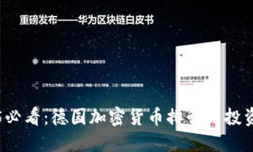 2025必看:德国加密货币排行与投资指南