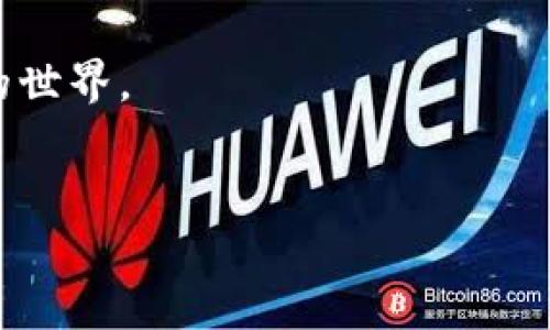 了解TP钱包的安全性：您应该知道的事项

在数字货币日渐流行的今天，选择一个安全可靠的钱包至关重要。TP钱包作为一种数字资产管理工具，许多用户都在考虑下载使用。然而，安全性常常是用户们最关注的话题之一。那么，TP钱包安全吗？在本文中，我们将深入探讨这个问题，并为您提供详尽的了解，以帮助您做出明智的决策。

什么是TP钱包？

TP钱包是一种去中心化的数字资产钱包，支持多种区块链资产的存储、转账及管理。用户可以通过TP钱包管理比特币、以太坊等多种主流加密货币。它具备链上交易、资产管理、NFT以及去中心化金融（DeFi）等多项功能，旨在为用户提供便捷的数字资产管理体验。

TP钱包的安全机制

首先，在考虑TP钱包的安全性时，必须了解其内置的安全机制。TP钱包采用了多重加密技术，这意味着您的私钥不会以明文形式存储，而是通过加密算法进行保护。此外，TP钱包还提供了生物识别和密码等多重身份验证方式，以确保只有您可以访问您的资产。

其次，TP钱包的备份功能至关重要。用户在创建钱包时，系统会提供一组助记词，用户应妥善保存这一信息。恢复助记词后，您将可以轻松恢复钱包及其内的所有资产。因此，确保助记词的安全性是避免资产丢失的重要措施。

用户的使用体验与反馈

在决定下载TP钱包之前，前期了解用户的使用体验和反馈也是很有必要的。整体来看，许多用户表示TP钱包的界面友好、操作简便，不论是新手还是经验丰富的用户都能轻松上手。然而，部分用户在安全性方面提出了一些疑虑，尤其是在网络环境复杂的情况下。

因此，许多用户建议在使用TP钱包时，需要连接安全的网络，避免在公共Wi-Fi环境下进行交易，以减少被黑客攻击的风险。此外，定期更新软件也是保证安全的一种有效方法。

数字资产的风险管理

数字资产投资本身就存在一定风险，因此用户应该对其有清晰的认知。TP钱包虽提供了多项安全保障措施，但用户也需保持警惕。如同在传统金融市场中，投资者需不断学习和适应市场动向，数字货币投资也不能例外。

此外，用户可以考虑分散资产，避免将所有数字货币存放于一个钱包中。这种策略可以有效降低风险，因为即使一个钱包受到攻击，用户仍有其他资产可以保全。

如何安全使用TP钱包？

为了安全地使用TP钱包，用户可以遵循以下几点建议：

ul
  listrong定期更新软件：/strong确保您的TP钱包始终保持最新版本，以利用最新的安全特性和修复漏洞。/li
  listrong妥善保管助记词：/strong助记词是您数字资产的关键，切勿将其与他人分享，也不要存储在网络上。/li
  listrong启用双重验证：/strong如有可能，请启用双重验证功能，以增加账户的安全性。/li
  listrong谨慎点击链接：/strong避免在未知或不安全的网页上进行操作，以防钓鱼攻击。/li
/ul

总结：TP钱包值得下载吗？

综上所述，TP钱包在安全性方面有其一定的保障措施，但也不能完全依赖于这些措施。与此同时，用户自身的安全意识和操作习惯同样重要。因此，建议用户在决定下载、使用TP钱包之前，认真评估自己的需求，并采取必要的措施来保障资产安全。

如果您希望在2025年继续安全管理自己的数字资产，现在就开始了解TP钱包吧！通过实践和观察，您将能够更好地掌握数字货币的世界。

TP钱包, 数字资产, 安全性, 区块链/guanjianci
TP钱包：2025必看！立即了解其安全性与使用技巧